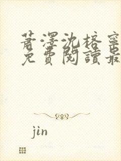 萧泽沈榕宁全文免费阅读最新章节