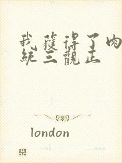 我获得了肉禽系统三观正