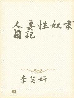 人妻性奴隶调教日记