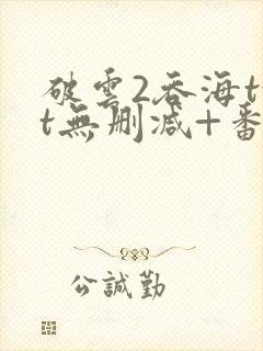 破云2吞海txt无删减+番外