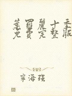 叶罗丽十季全集免费完整版