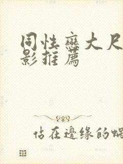 同性恋大尺度电影推荐封面