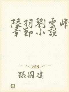 陆羽刘云峰最新章节小说