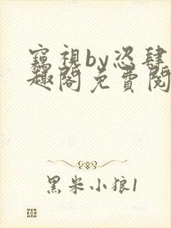 窃视by恣肆笔趣阁免费阅读