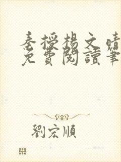 秦授杨文晴小说免费阅读笔趣阁封面