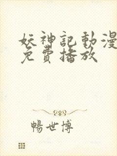 妖神记动漫全集免费播放