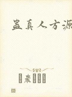 蛊真人方源妻子封面