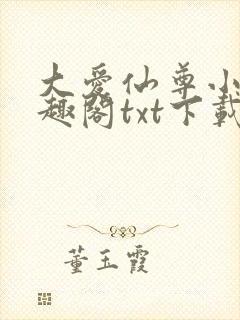 大爱仙尊小说笔趣阁txt下载