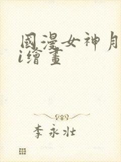 国漫女神月婵ai绘画封面