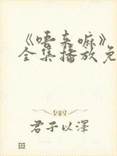 《唔来嘛》动漫全集播放免费观看