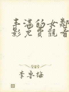 丰满的女邻居电影免费观看