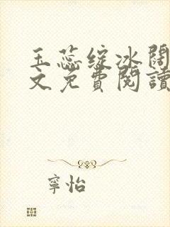 玉蕊绽冰阔落全文免费阅读正版