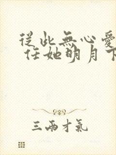 从此无心爱良夜 任她明月下西楼