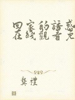 回家的诱惑高清在线观看免费