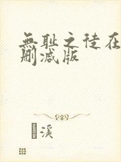 无耻之徒在线无删减版封面