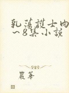 乳荡护士肉欲1～8集小说封面