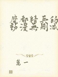 魔都精兵的奴隶动漫无删减在线看