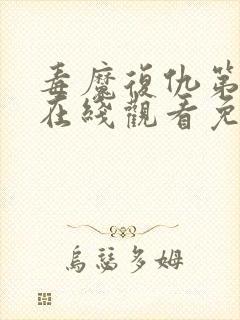 毒魔复仇第2季在线观看免费高清完整版