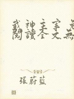 武神主宰 免费阅读全文无弹窗