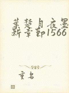 叶楚月夜墨寒最新章节1566封面