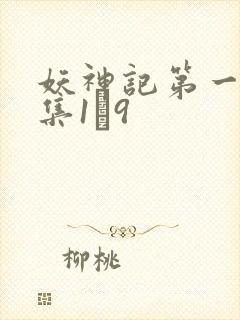 妖神记第一季合集1–9封面