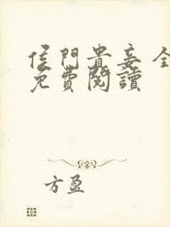 侯门贵妾 全文免费阅读