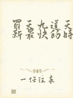 罗天九道天书更新最快的时间