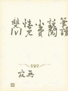 双性小说笔趣阁1v1免费阅读封面