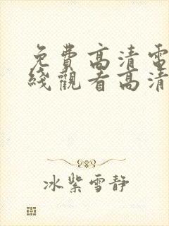 免费高清电影在线观看高清完整版