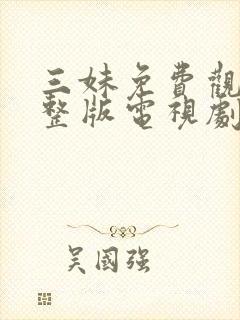 三妹免费观看完整版电视剧全集高清