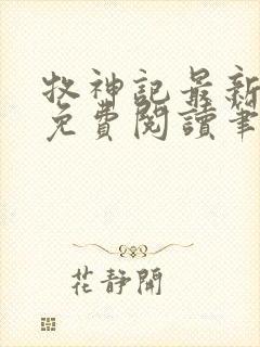 牧神记最新章节免费阅读笔趣阁封面