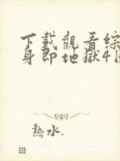 下载观看综艺单身即地狱4国语版