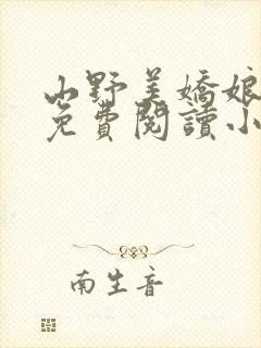 山野美娇娘全文免费阅读小说