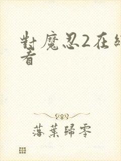 对魔忍2在线观看