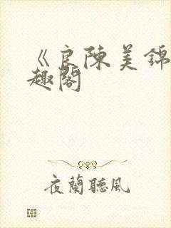 《良陈美锦》笔趣阁