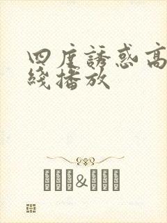 四度诱惑高清在线播放封面