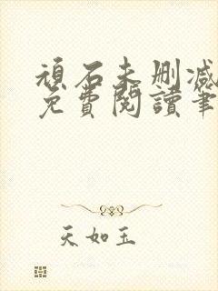 顽石未删减全文免费阅读笔趣阁