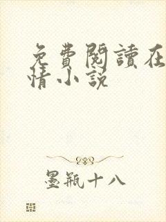 免费阅读在线言情小说封面