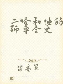 二哈和他的白猫师尊全文