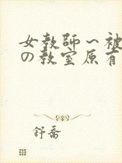 女教师～被淫辱の教室原有纪