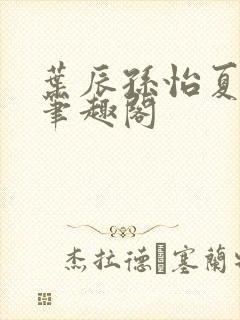 叶辰孙怡夏若雪笔趣阁封面