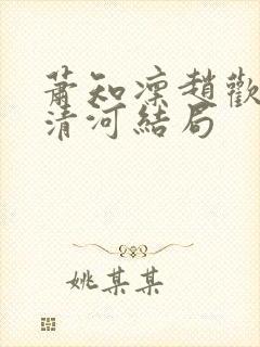 萧知凛赵欢宜沈清河结局