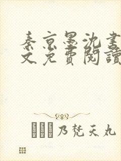 秦京墨沈书绾全文免费阅读最新章节