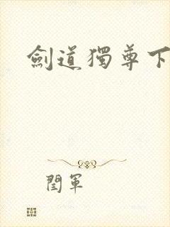 剑道独尊下载