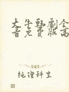 大牛韩剧全集观看免费版高清封面