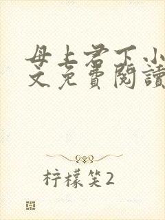 母上君下小说全文免费阅读无弹窗