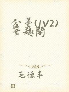 分羹(1V2)笔趣阁