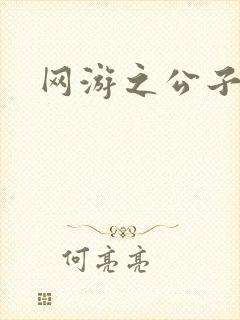 网游之公子连城