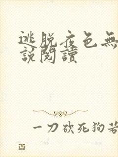 逃脱夜色无边小说阅读封面