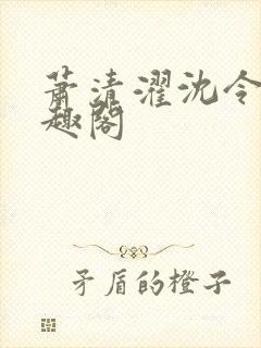 萧清濯沈令柔笔趣阁